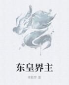 東皇界主 東皇界主