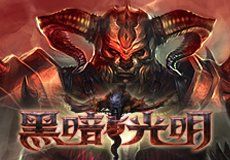 《黑暗與光明》 《黑暗與光明》