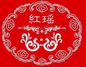 紅瑤淘米水 紅瑤淘米水