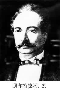 貝爾特拉米 貝爾特拉米