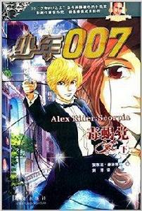 少年007系列:蛇蠍黨 少年007系列:蛇蠍黨