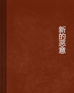 新的惡意 新的惡意