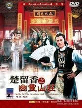 楚留香之幽靈山莊 楚留香之幽靈山莊