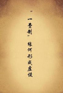 《“一費制”緣何形成虛設》