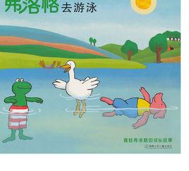 青蛙弗洛格的成長故事:弗洛格去游泳 青蛙弗洛格的成長故事:弗洛格去游泳