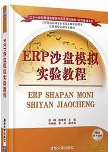 ERP沙盤模擬實驗教程 ERP沙盤模擬實驗教程