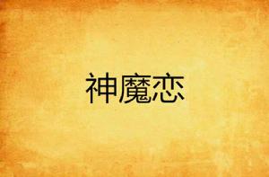 神魔戀 神魔戀