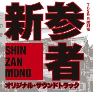 新參者[日本電視劇]