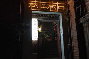 巷左巷右咖啡 巷左巷右咖啡