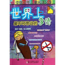 世界上最不可思議的事情 世界上最不可思議的事情