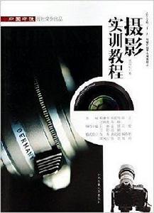 攝影實訓教程 攝影實訓教程