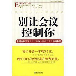 別讓會議控制你 別讓會議控制你