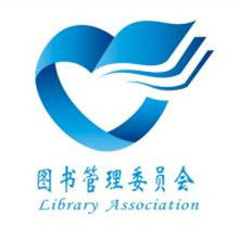 圖書管理委員會 圖書管理委員會