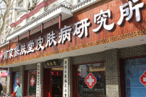 南京皮膚病研究所 南京皮膚病研究所