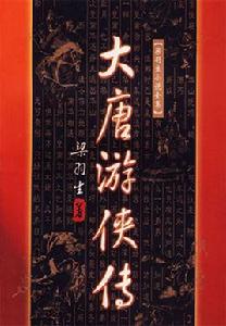 大唐遊俠傳[梁羽生創作武俠小說]