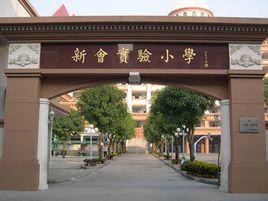 江門市新會實驗國小 江門市新會實驗國小