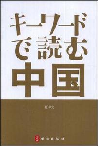 關鍵字讀中國