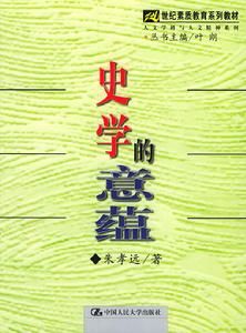 史學的意蘊 史學的意蘊