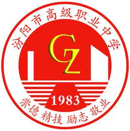 汾陽市高級職業中學 汾陽市高級職業中學