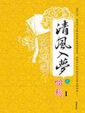 清風入夢 清風入夢