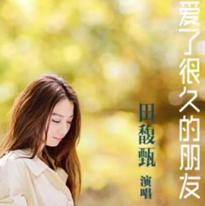 愛了很久的朋友