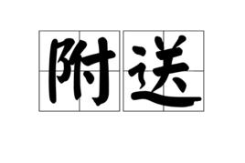 附送 附送