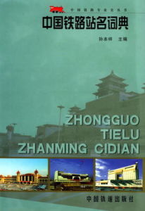 中國鐵路站名詞典 中國鐵路站名詞典