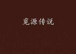 覓源傳說