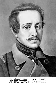 萊蒙托夫,М.Ю. 萊蒙托夫,М.Ю.