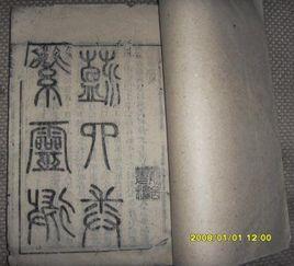 素靈微蘊 素靈微蘊