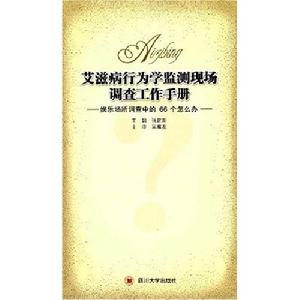 愛滋病行為學檢測現場調查工作手冊 愛滋病行為學檢測現場調查工作手冊