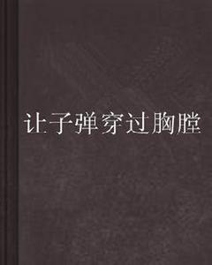 讓子彈穿過胸膛 讓子彈穿過胸膛