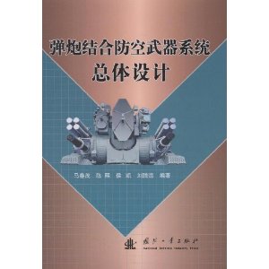 彈炮結合防空武器系統總體設計