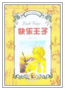 (圖)《王爾德童話》