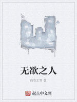 無欲之人 無欲之人