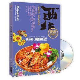 大廚家常菜:西北菜 大廚家常菜:西北菜