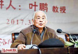 葉鵬[原洛陽師範學院院長、文學評論家]