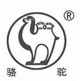 駱駝集團股份有限公司 駱駝集團股份有限公司