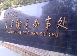 火星街道 火星街道