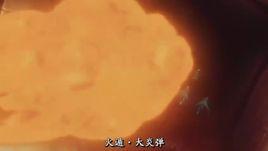 火遁·大炎彈 火遁·大炎彈