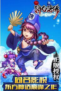 新濟公活佛手遊 新濟公活佛手遊