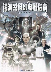 銀河系科幻電影指南 銀河系科幻電影指南
