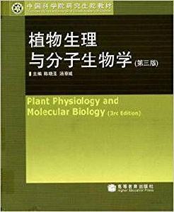 植物生理與分子生物學[2007年陳曉亞版]