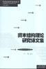 《資本結構理論研究譯文集》 《資本結構理論研究譯文集》