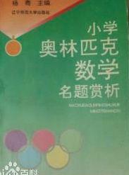 國小數學奧林匹克另類題:數學寶貝(1級) (平裝) 國小數學奧林匹克另類題:數學寶貝(1級) (平裝)
