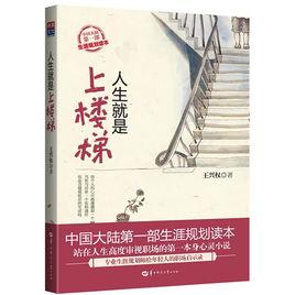 人生就像上樓梯 人生就像上樓梯