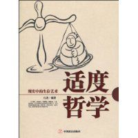 適度哲學:現實中的生存藝術 適度哲學:現實中的生存藝術