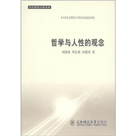 哲學與人性的觀念