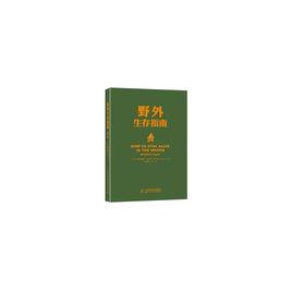 野外生存指南 野外生存指南