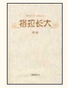 格拉長大 格拉長大